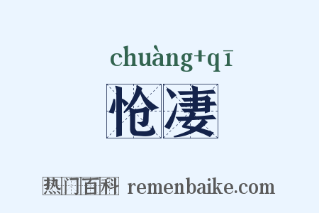 怆凄是什么意思的图片